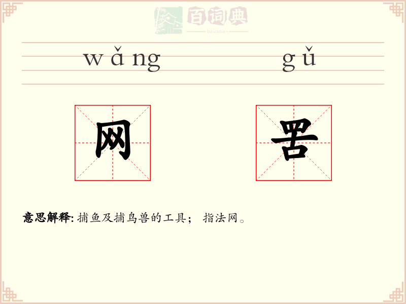 网罟