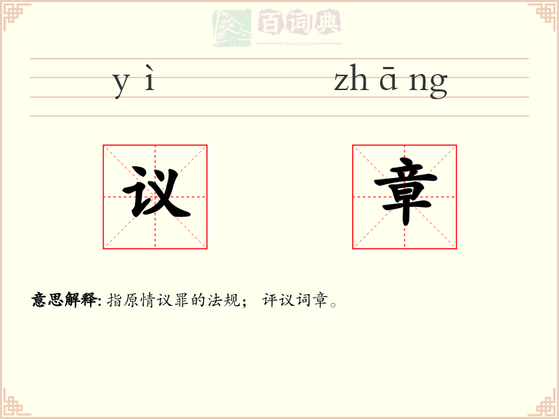 议章
