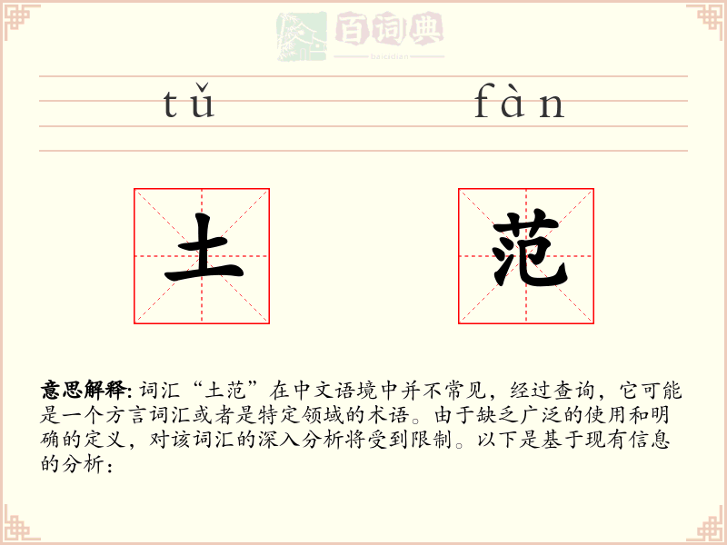 土范