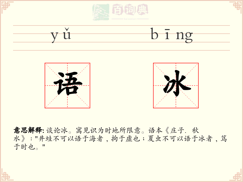 语冰