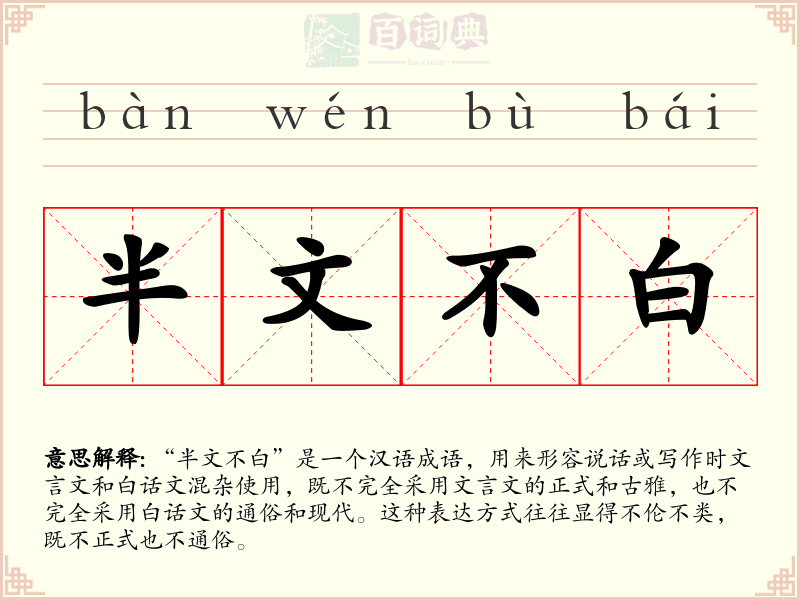半文不白