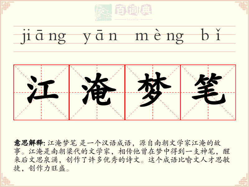 江淹梦笔