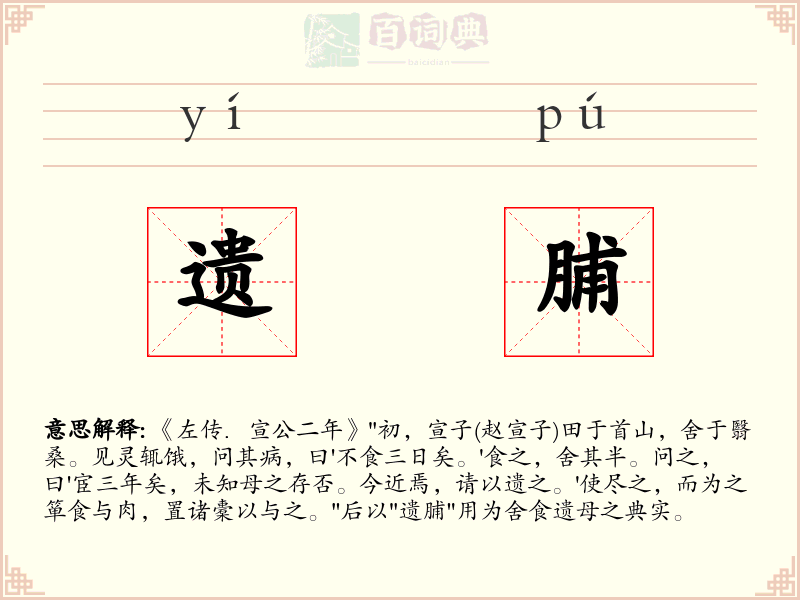 遗脯