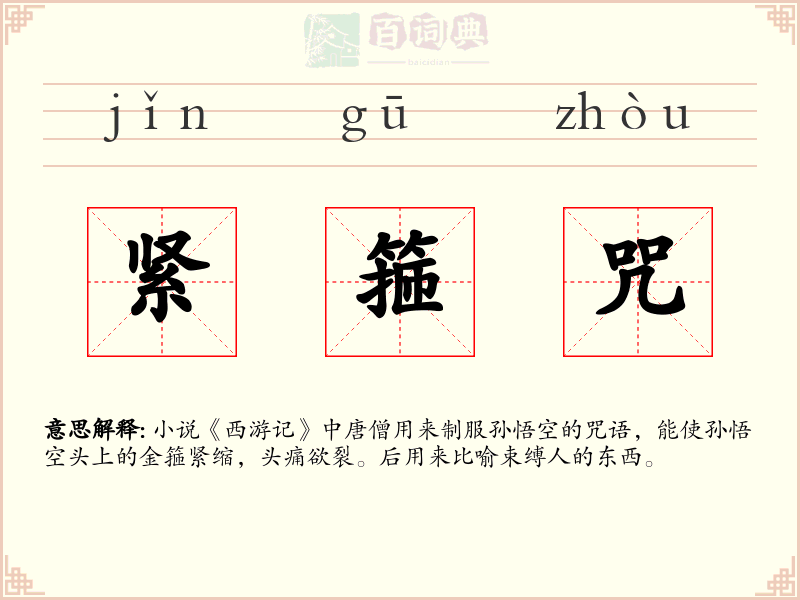 紧箍咒
