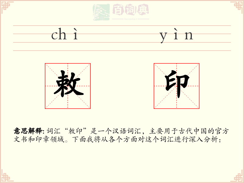 敕印
