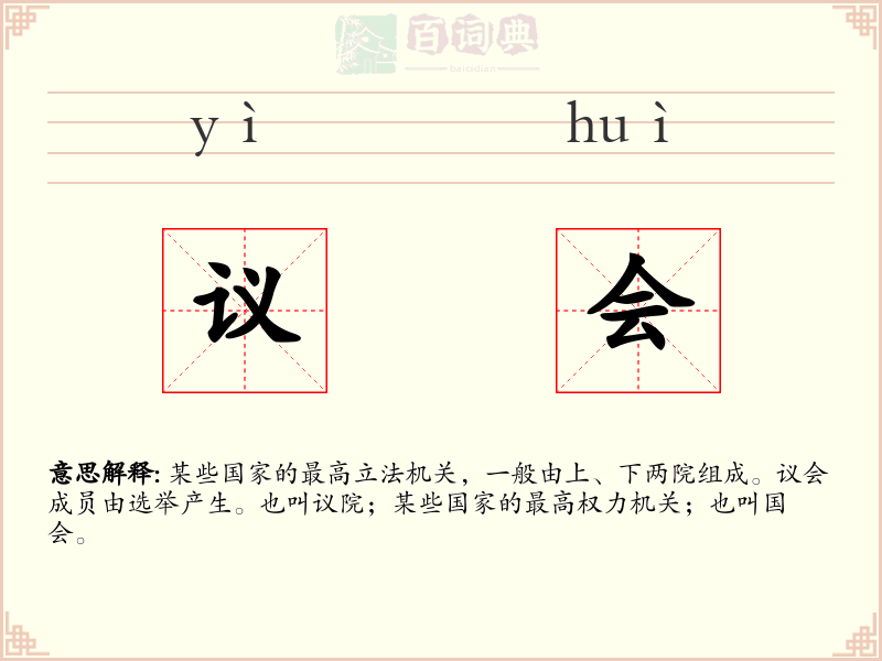 议会