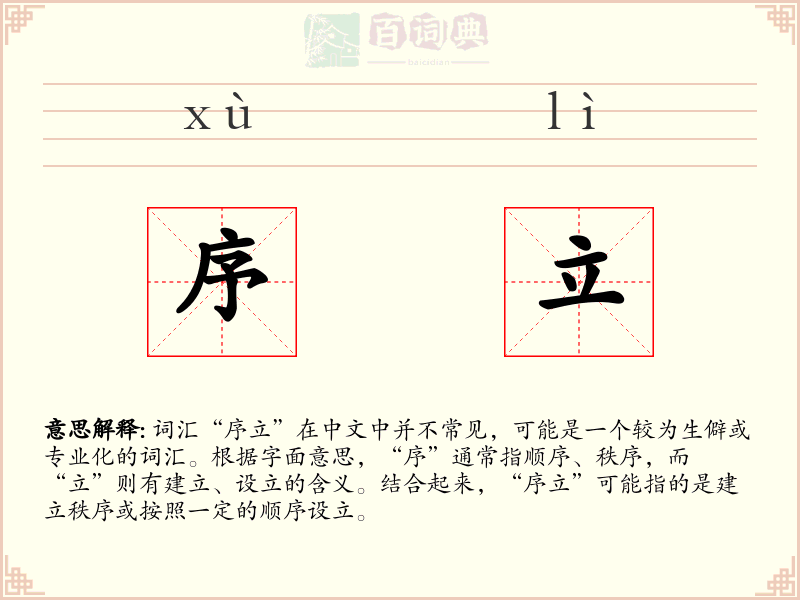 序立