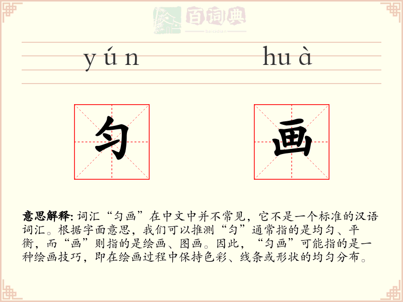 匀画