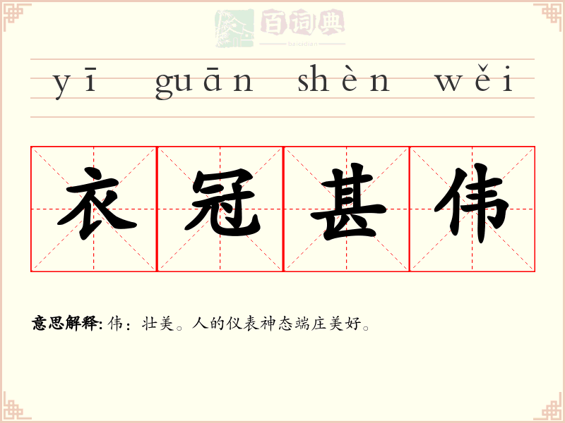 衣冠甚伟