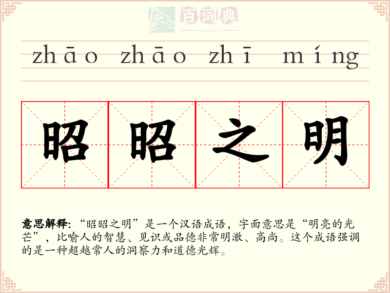 昭昭之明