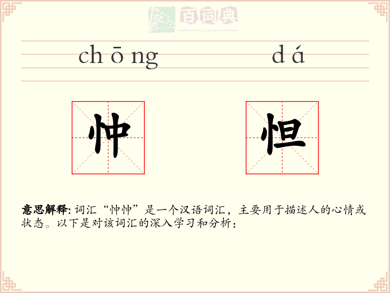 忡怛