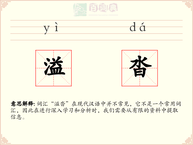 溢沓