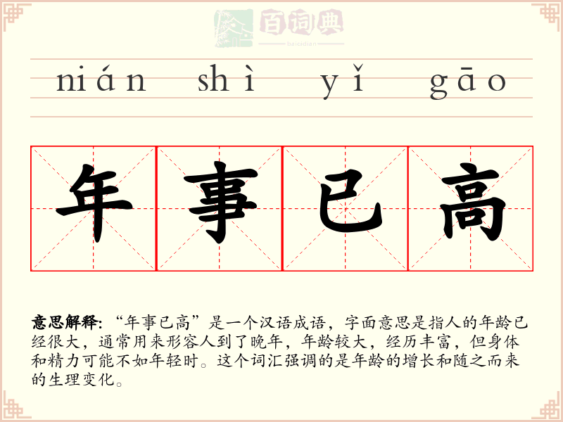 年事已高