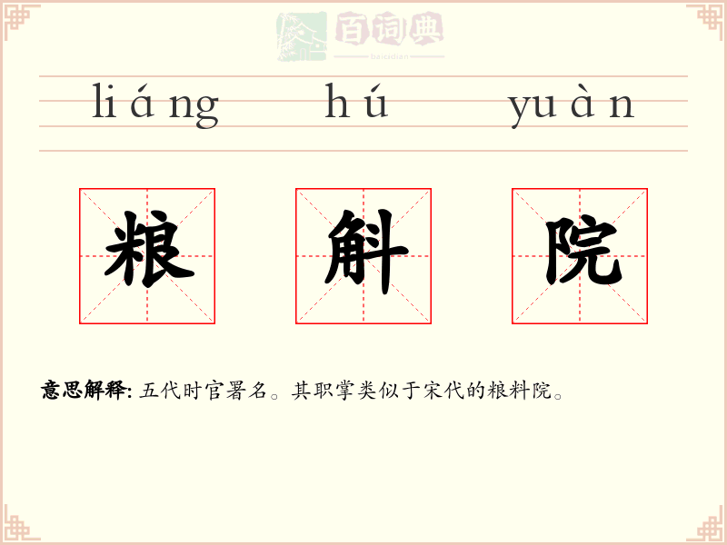 粮斛院