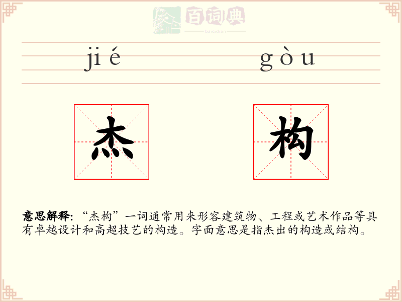 杰构