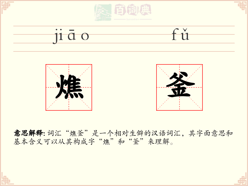 燋釜