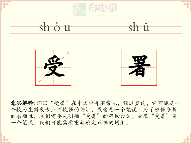 受署