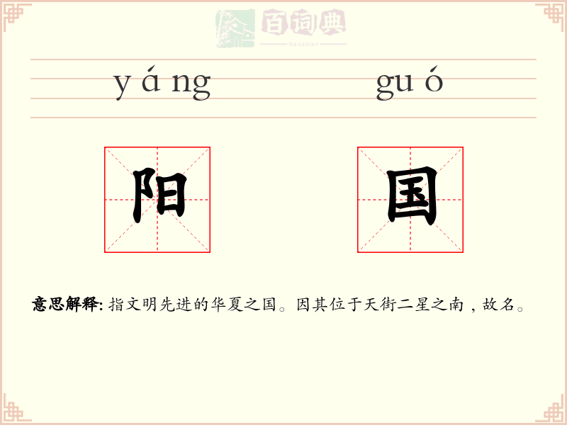 阳国
