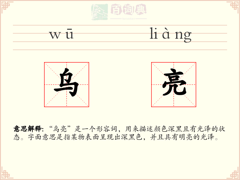 乌亮