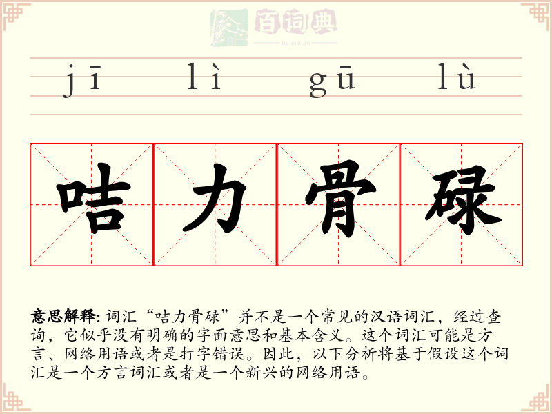 咭力骨碌