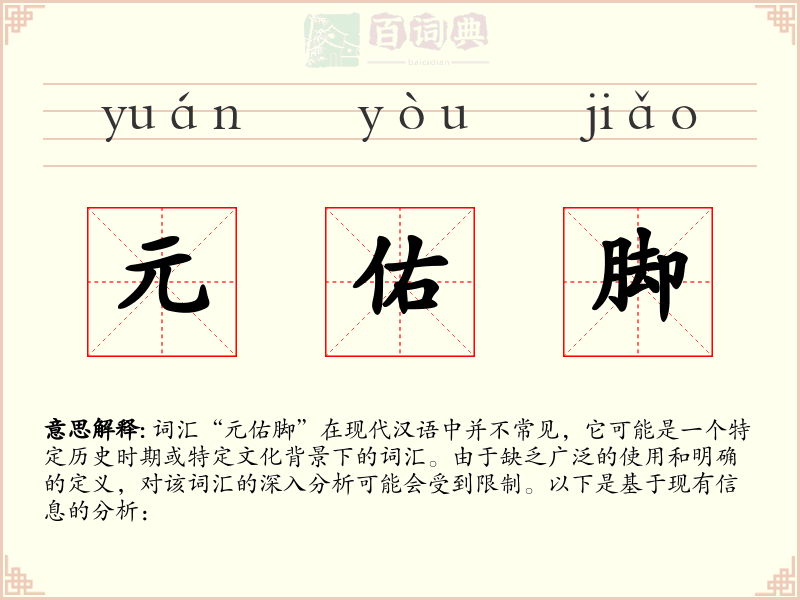 元佑脚