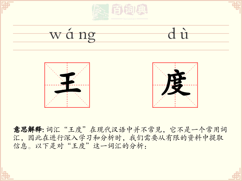 王度