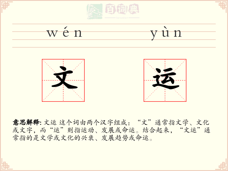 文运