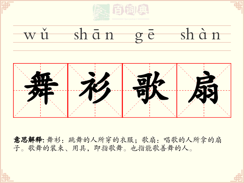 舞衫歌扇