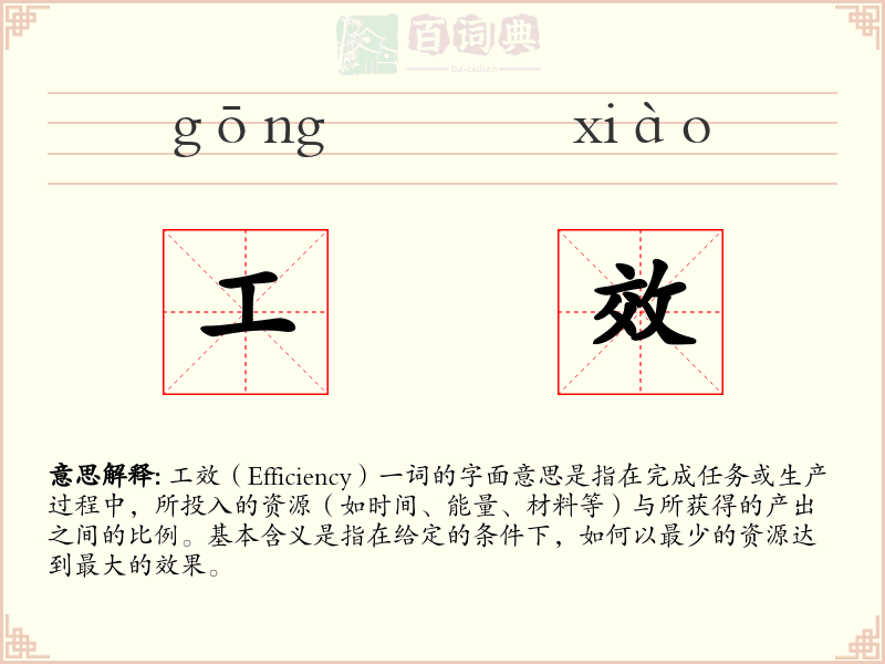 工效