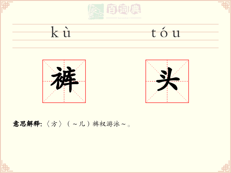 裤头