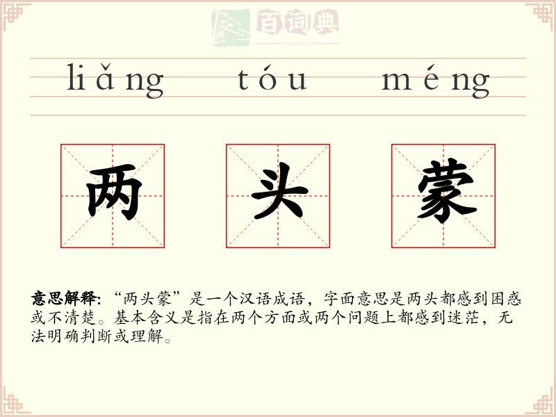 两头蒙