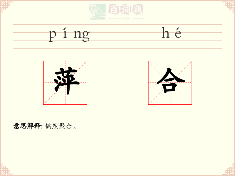 萍合