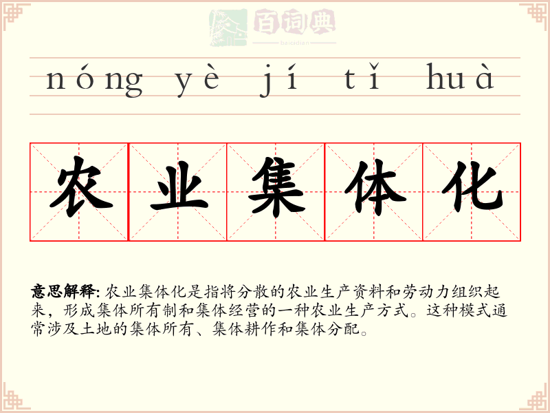 农业集体化