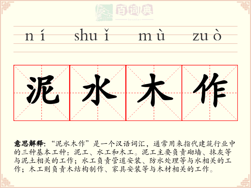 泥水木作