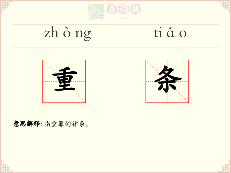 重条
