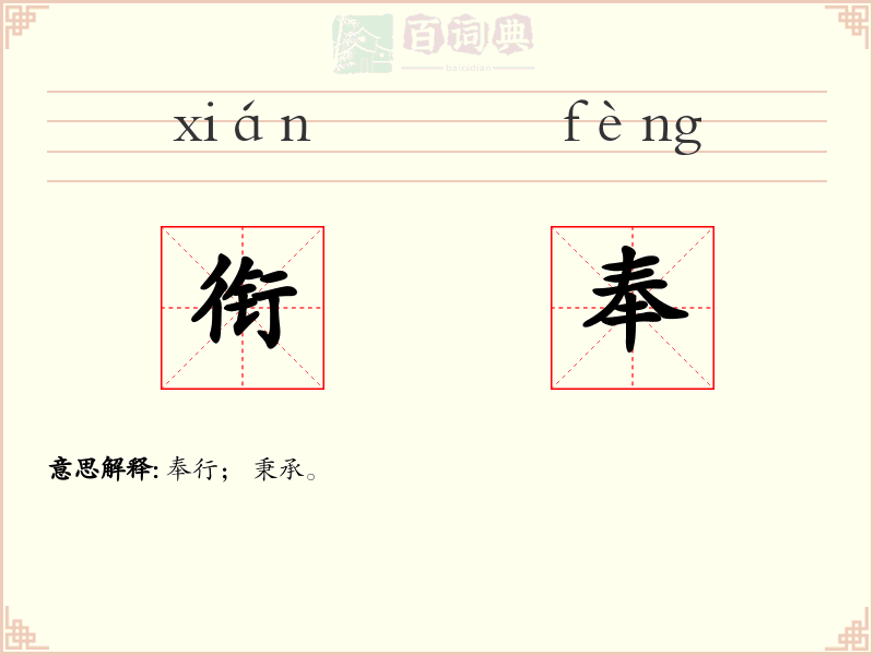 衔奉