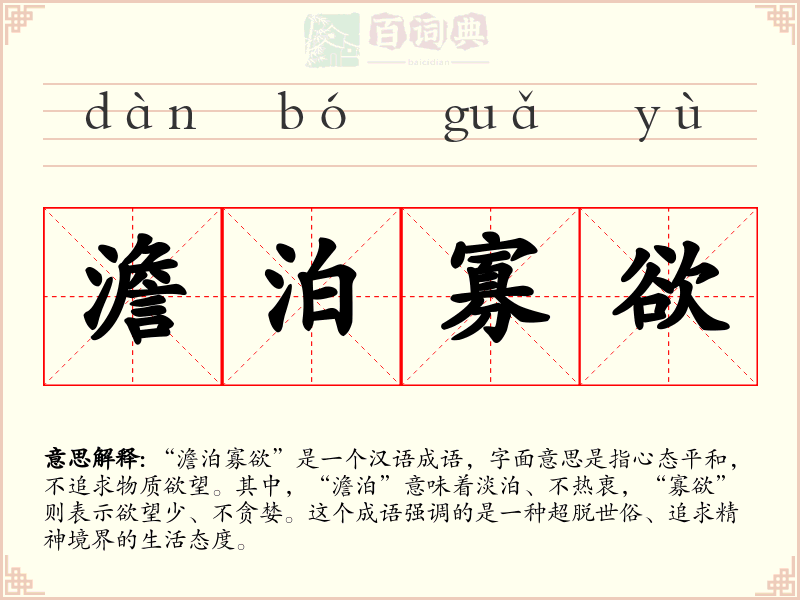 澹泊寡欲