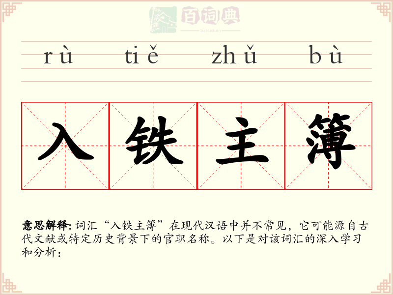 入铁主簿