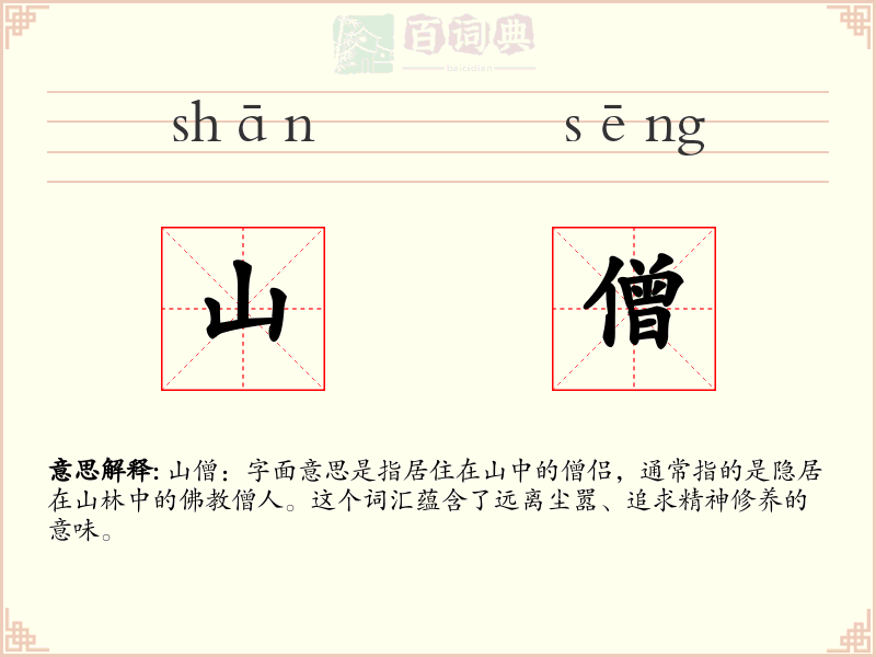 山僧