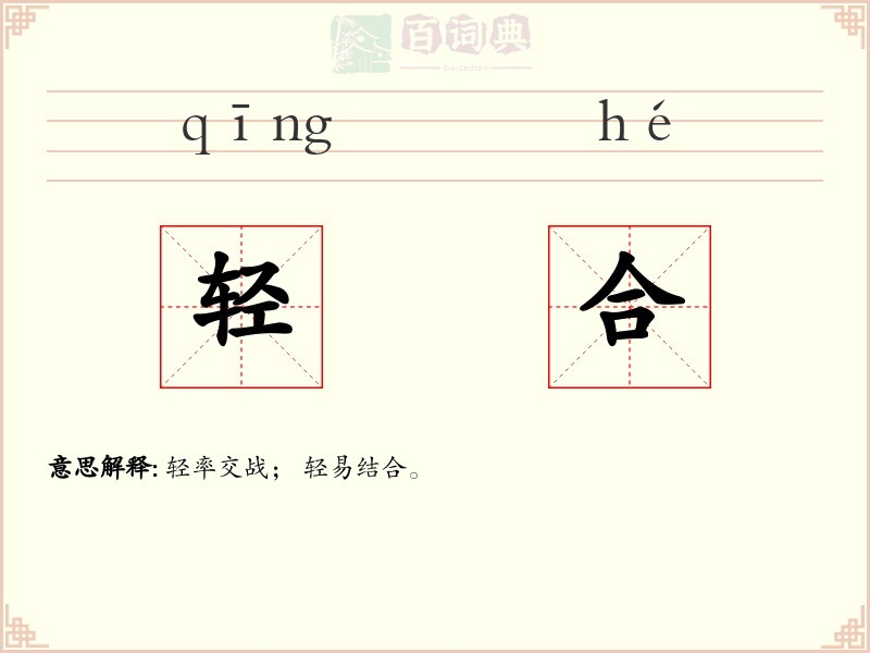 轻合