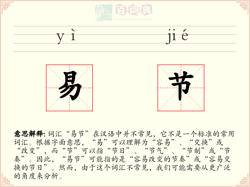 易节