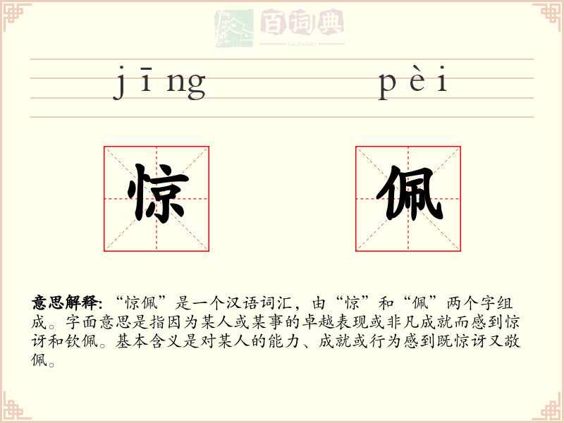 惊佩