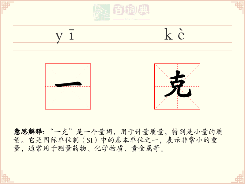 一克
