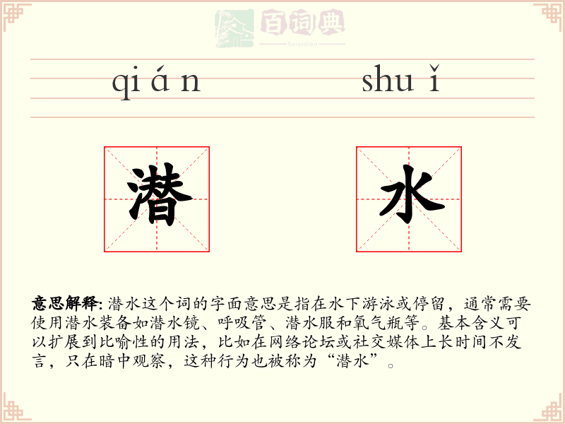 潜水