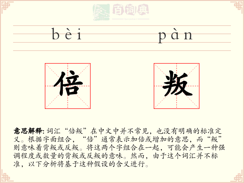 倍叛