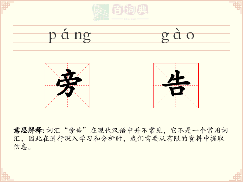 旁告