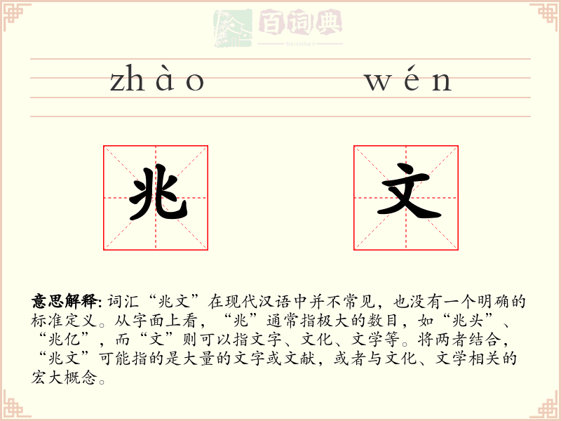 兆文