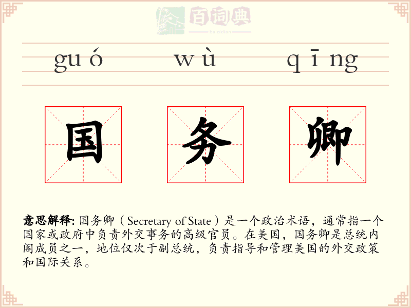 国务卿