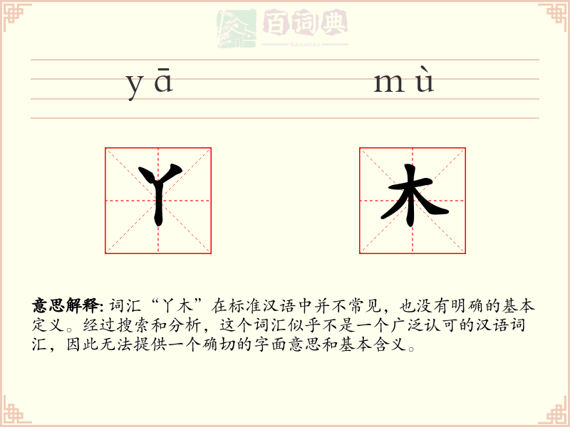 丫木