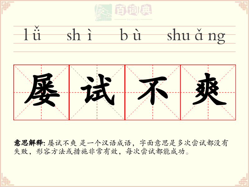 屡试不爽